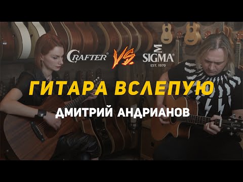 ГИТАРА ВСЛЕПУЮ | Дмитрий Андрианов