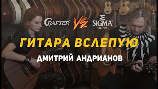 ГИТАРА ВСЛЕПУЮ | Дмитрий Андрианов