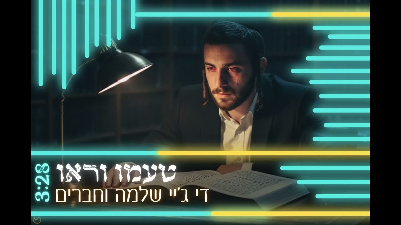 די ג׳יי שלמה וחברים - טעמו וראו