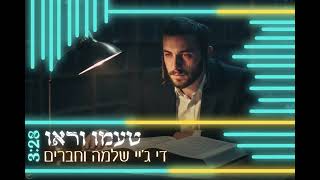 די ג׳יי שלמה - טעמו וראו