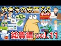 【2ch面白いスレ】やきうの安価SS 総集編vol.11【ゆっくり解説】