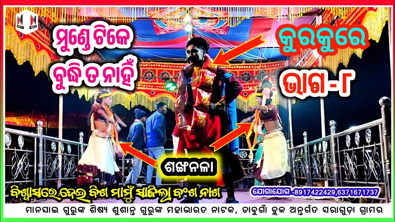 ଶୁଶାନ୍ତ ଗୁରୁଙ୍କ ମହାଭାରତ ନାଟକ,ଭାଗ- ୮ , Saraguda mahabharat natak, Susanta guru natak @NdN_TV 