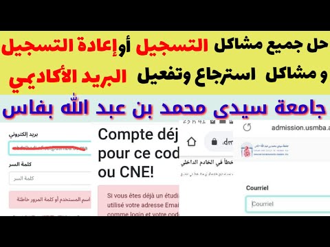 حل جميع مشاكل التسجيل او اعادة التسجيل او مشاكل البريد الأكاديمي جامعة محمد بن عبد الله بفاس 