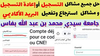 حل جميع مشاكل التسجيل او اعادة التسجيل او مشاكل البريد الأكاديمي 2023 جامعة محمد بن عبد الله بفاس