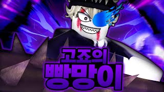 3개의 무라사키를 날리는 고죠의 빵망이 ㅋㅋㅋㅋㅋ 해왕 1티어 무기라구요!?! (로블록스) - 킹피스 #263