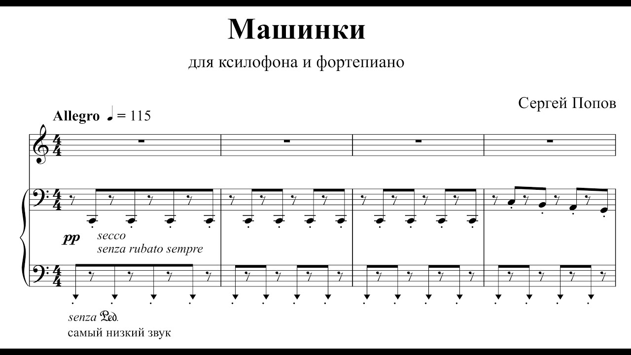 С. Попов,  «Машинки» для ксилофона и фортепиано (2019)