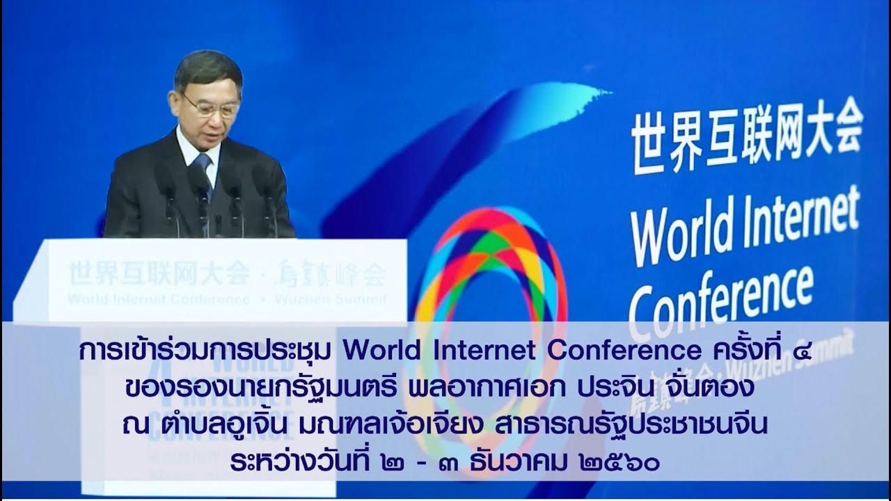 การเข้าร่วมการประชุม World Internet Conference ครั้งที่ 4
