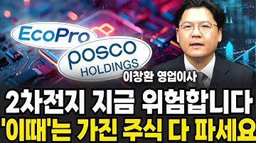 에코프로와 ‘이거’ 죽어라 담아라. 저점에서 결국 오르는 2차전지 종목 (이창환 영업이사 / 2부)