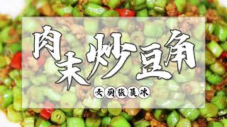Stir-fried beans with minced meat
