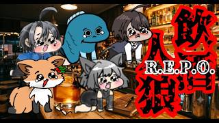 【REPO人狼】お酒美味しいね💛【飲酒してるのは誰だ】