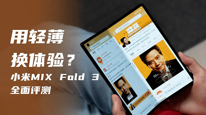 用輕薄換體驗值得嗎？小米MIX Fold 3全面評測 - 天天要聞
