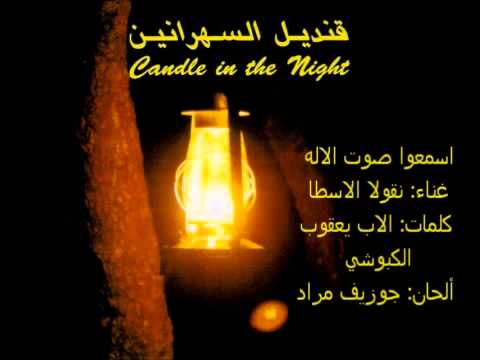            إسمعوا صوت الاله نقولا الأسطا