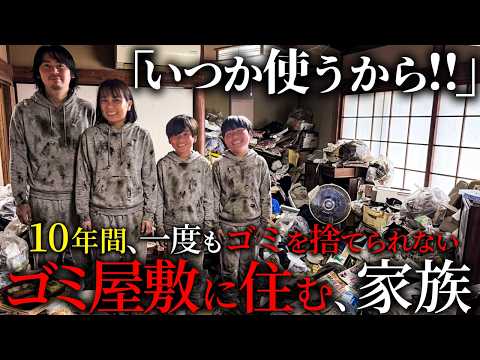 10年間、一度もゴミを捨てられないゴミ屋敷に住む家族【ショートドラマ】