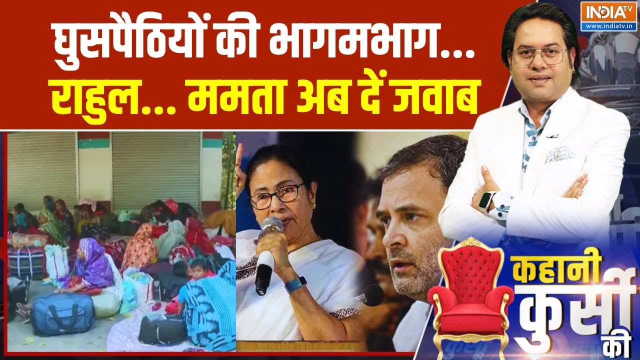 Kahani Kursi Ki: घुसपैठियों की भागमभाग... राहुल... ममता अब दें जवाब | West Bengal | S.I.R