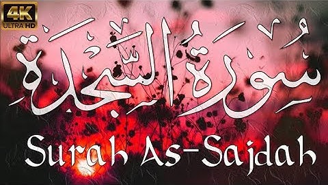سورة السجدة كاملة 💜 صوت مؤثر للقلب Surah Al Sajdah full