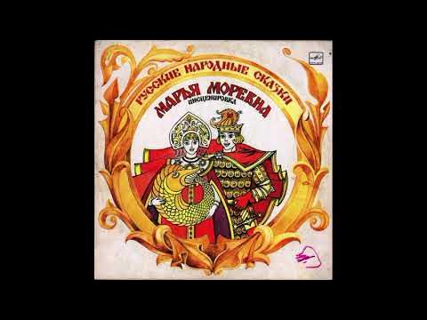 Аудиосказка марья моревна. Аудиосказка марья моревна