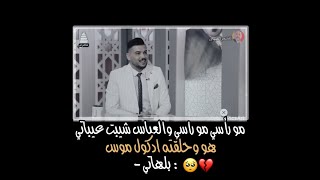 اجمل ستوري .. مو راسي والعباس شيبت عباتي /  الشاعر زيد النافع