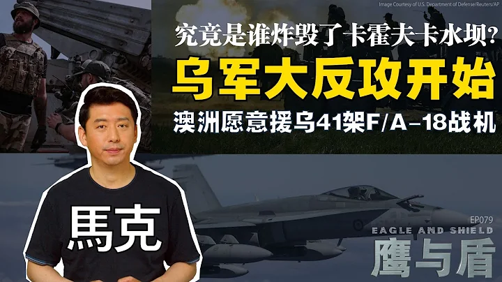 6/10【鷹與盾】烏軍大反攻開始/究竟是誰炸毀了卡霍夫卡水壩?/自由軍團攻入俄國/澳洲願意援烏41架F/A-18戰機 - 天天要聞
