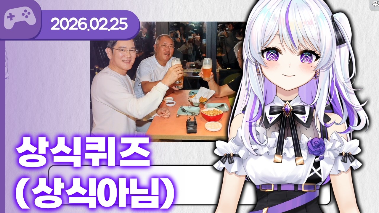 [26.02.25] 상식퀴즈(상식아님) (w.아무탈, 하렌 루베오스, 델로략국, 하우카우, 통깡이)【VR Chat】