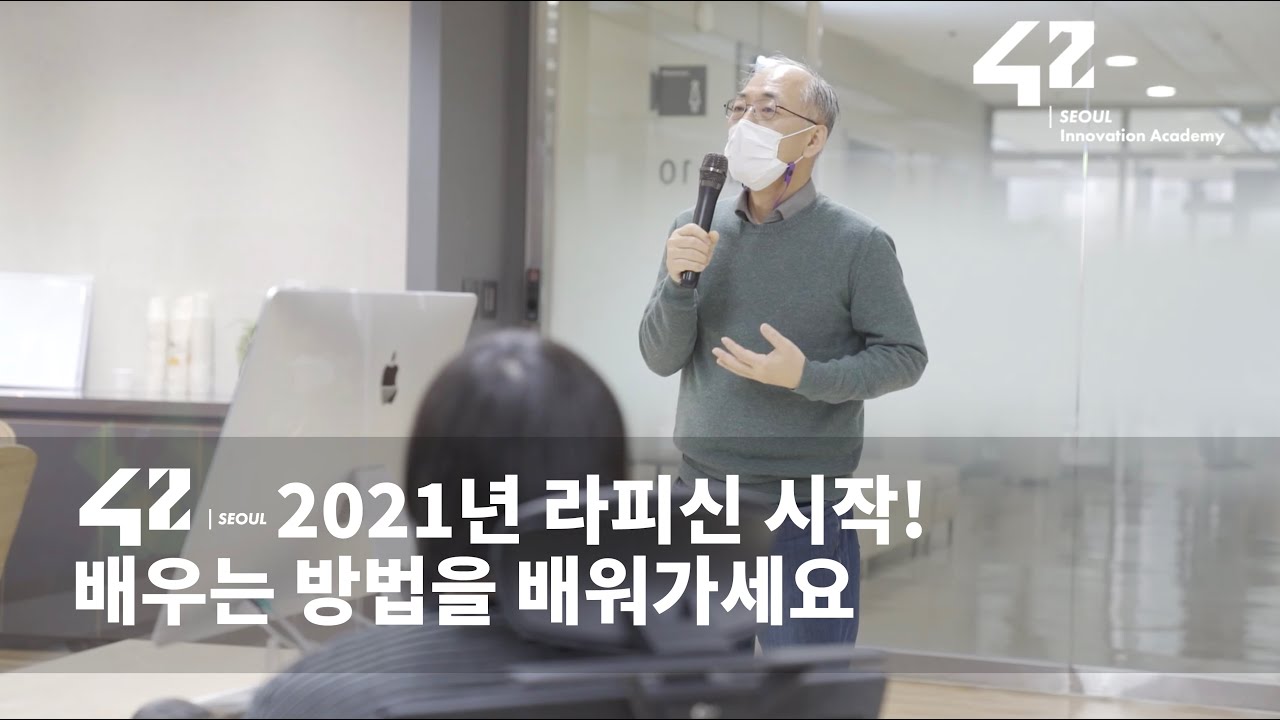 42 Seoul] 배우는 방법을 배워가세요 (2021년 라피신 현장스케치) - Youtube