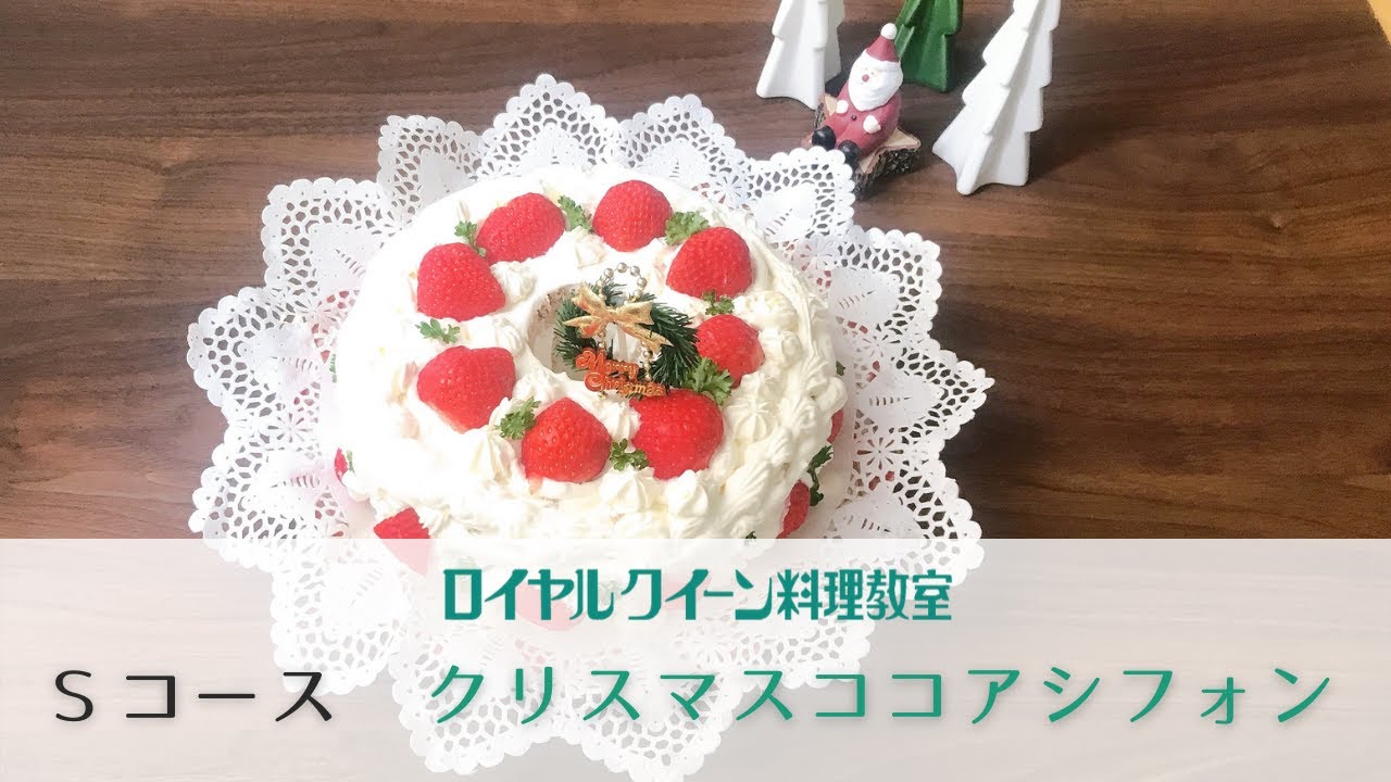 11月sコース クリスマスココアシフォン Youtube 11月sコース クリスマスココアシフォン Youtube