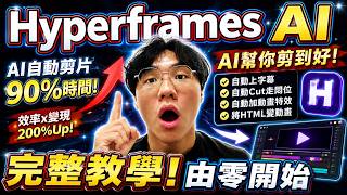 【震撼】AI將改變整個剪接行業,你已經唔需要人手剪片|剪片時間減少 90%|Hyperframes AI 完整教學(由零開始)