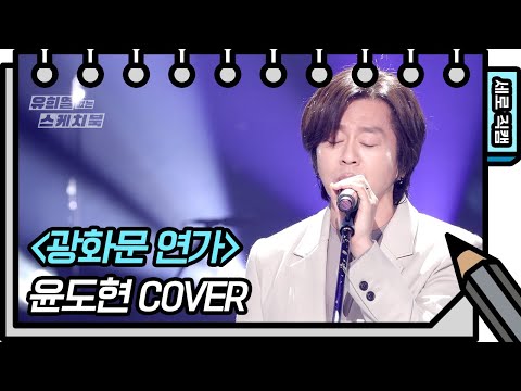 [세로 직캠] 윤도현 - 광화문 연가 (Yoon Do Hyun - FAN CAM)  [유희열의 스케치북/You Heeyeol’s Sketchbook] | KBS 방송