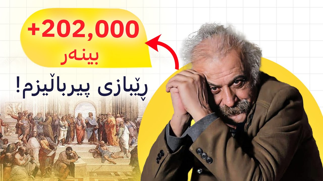 دکتۆر فەرهاد پیرباڵ: خۆتان ڕووتبکەنەوە! - پۆدکاستی دیوەخان #142