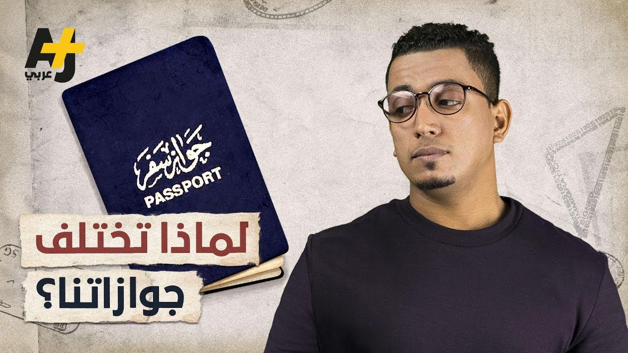 لماذا تختلف ألوان جوازات السفر؟