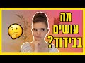 36 דברים לעשות כשמשעמם בבית! #WithMe