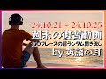 週末スペシャル：今週の英語フレーズ100のランダム復習！【英語の耳】241026
