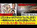 【武道館ドルフェス】ゾス飲み披露したホリエモン、林尚弘社長...客席スカスカすぎてヤバいw公民館かよ!ww(俺が来れば客が来る・・・)