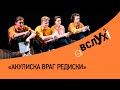 &quot;Акулиска враг редиски&quot;. Читка книг Бьерна Рервика