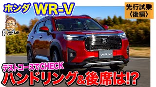 ホンダ WR-V【先行試乗 後編】ハンドリングも後席の乗り心地も大満足!! 純正アクセサリーにも注目アイテム多数!! E-CarLife with 五味やすたか