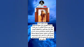 الباب يفوت جمل يرددها الكثيرون دون معرفة قصتها بنى ابو اسحاق الثعلبي دار في بغداد فكان باب بيته 