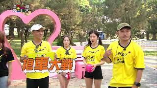 中視【綜藝玩很大】搶車大戰 全員拼起來!! ep321精采預告​ 20210417