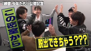 HiHi Jets【「映画 少年たち」公開記念】曜日横断特別企画！脱出ゲーム