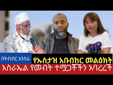 ሰበር ኡስታዝ አቡበከር ከሆስፒታል ወጣ እስራኤል ተጓዦችን አባረረች Feta Daily Ethio News Abel Birhanu Zehabesha