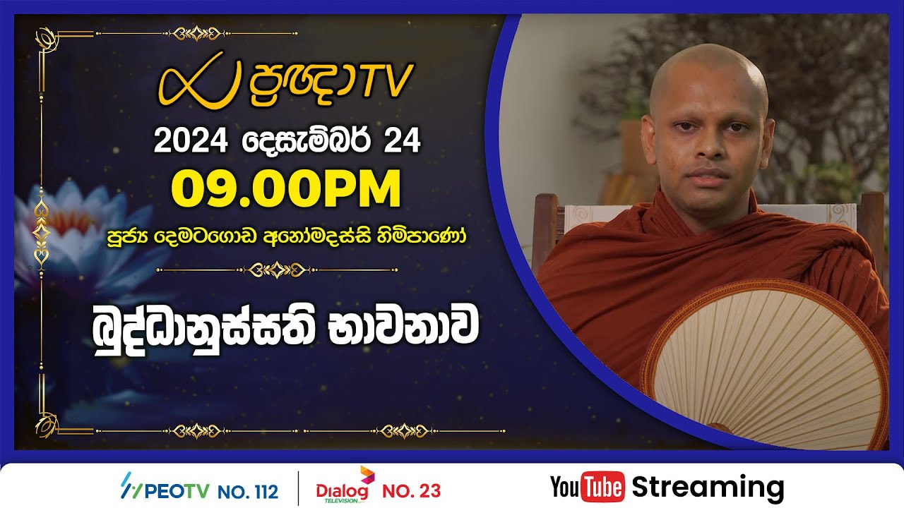 Pragna TV | Ven Dematagoda Anomadassi thero | 2024-12-24 | 09:00PM telecast