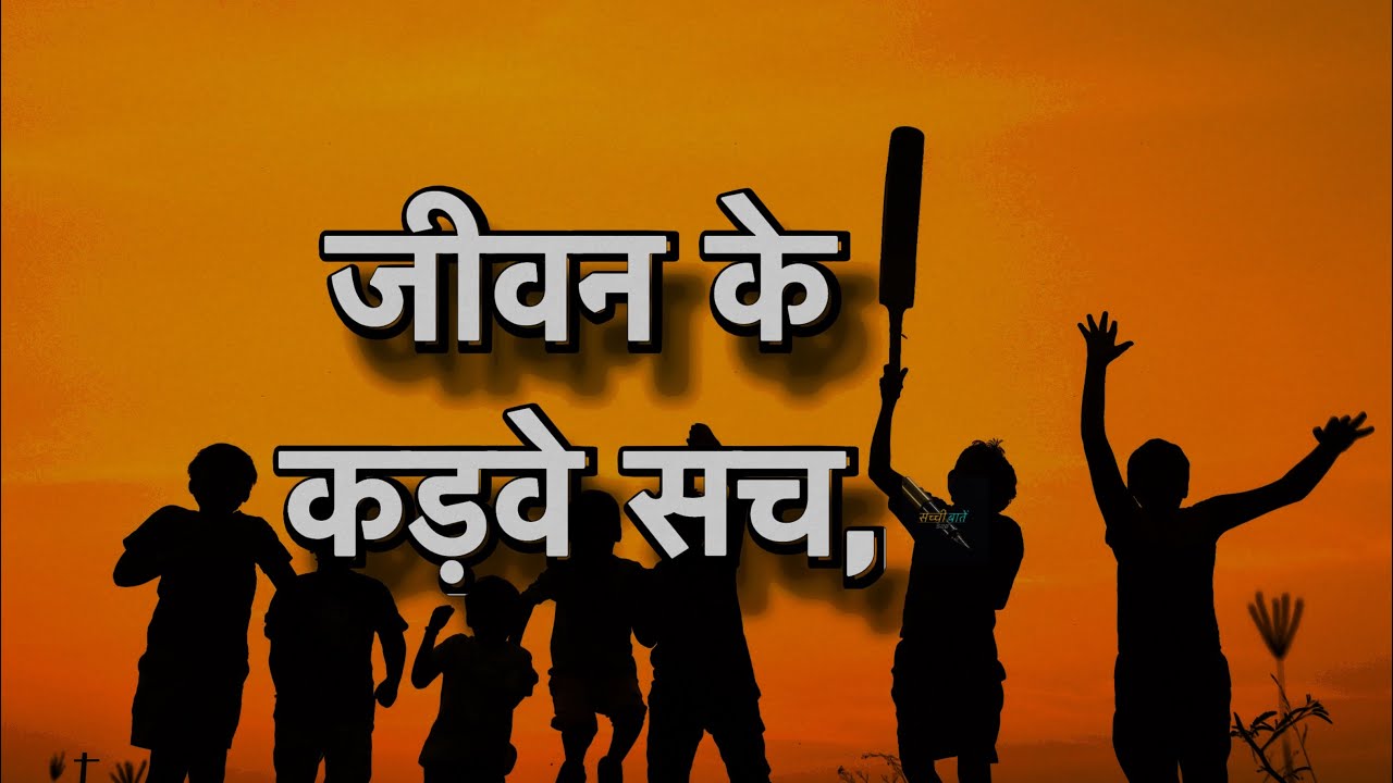 ✨जीवन के कड़वे सच✨सच्ची बातें✨