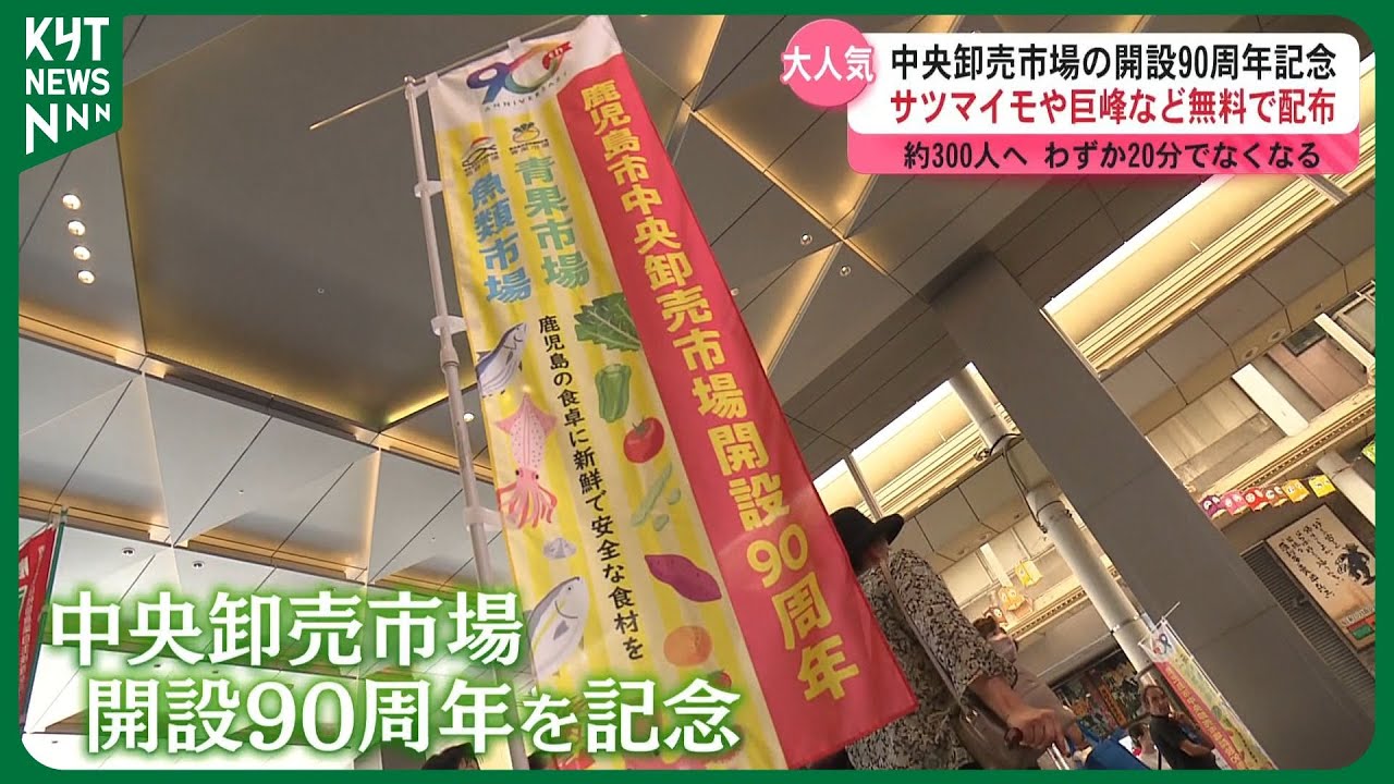 中央卸売市場の開設90周年を記念したキャンペーン サツマイモや巨峰