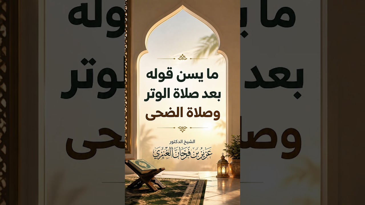 ما يسن قوله بعد صلاة الوتر وصلاة الضحى . الشيخ الدكتور عزيز بن فرحان العنزي .