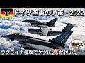 ドイツ空軍のいま2022・ウクライナ危機でケツに火が【ゆっくり解説】