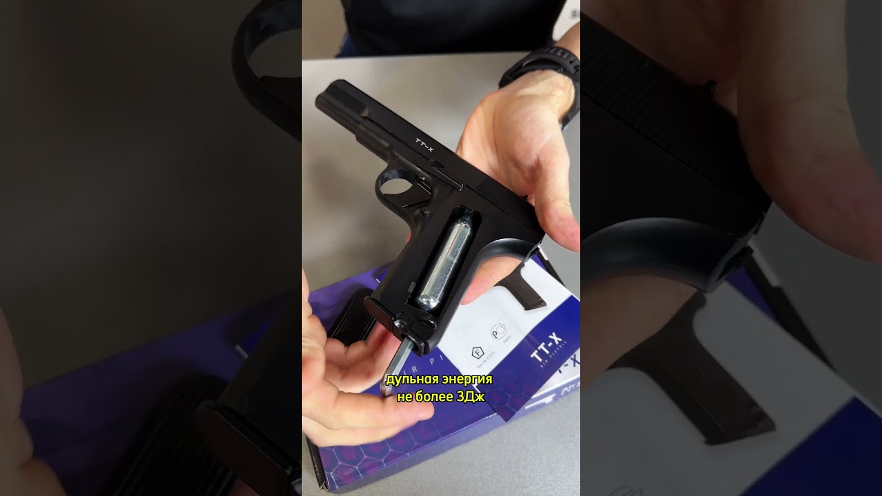 Пистолет пневматический Borner TT-X (Тульский Токарев) 