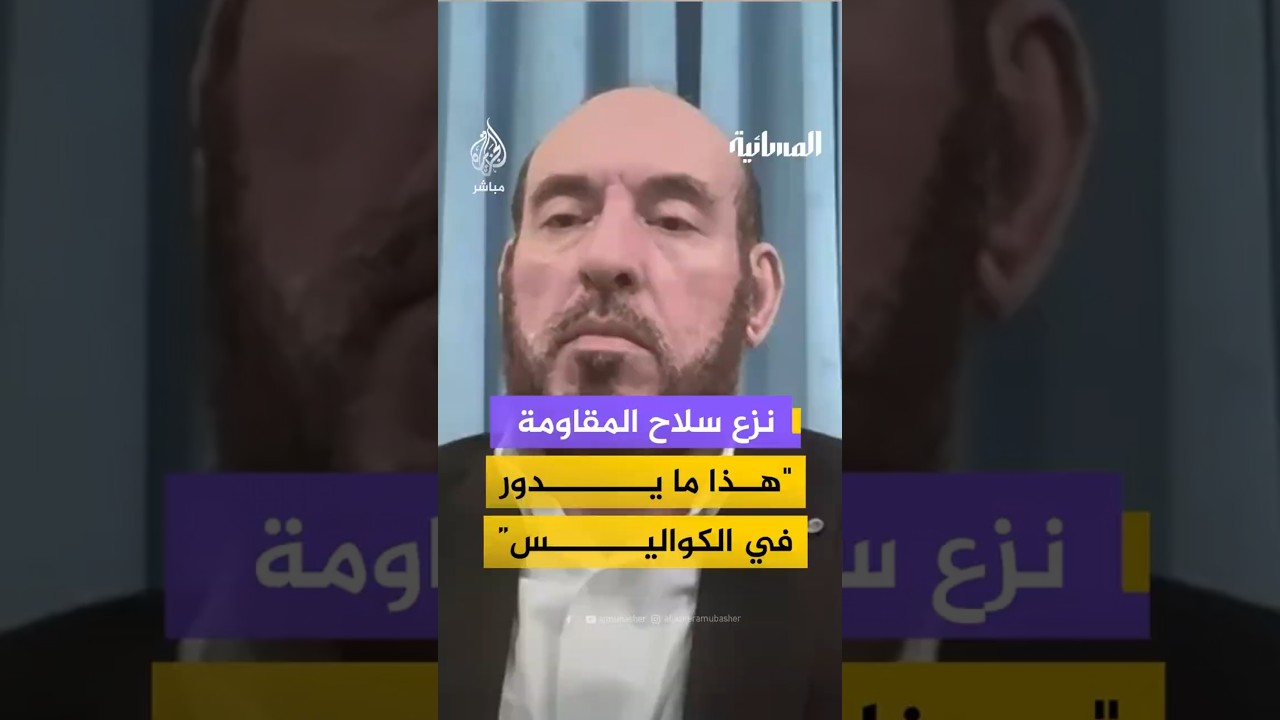 نزع سلاح المقاومة"هذا ما يدور في الكواليس والغرف المغلقة"