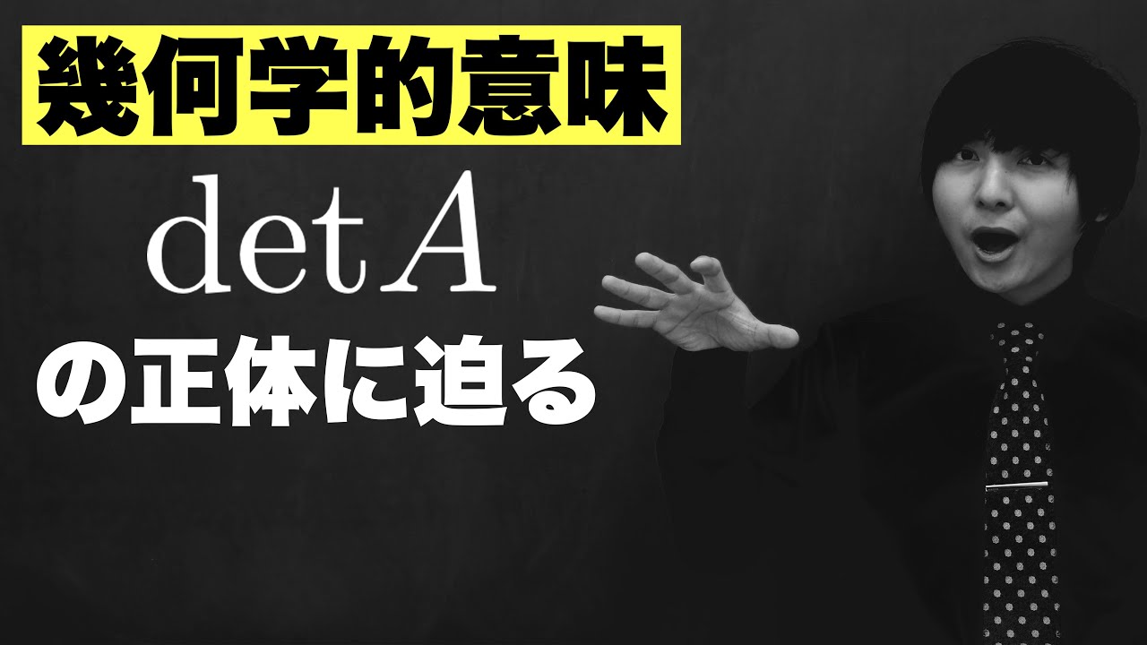 行列式の幾何学的意味