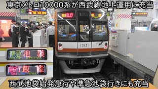 【東京メトロ10000系が西武線地上運用に充当】西武池袋始発急行飯能行きや準急西武線池袋行きに充当するという珍しい運行