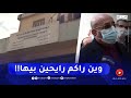 والي تيزي وزو ينفعل غضبا على مسؤولي الصحة بسيدي نعمان راكم خارج نطاق التغطية والي تيزي وزو ينفعل غضبا على مسؤولي الصحة بسيدي نعمان راكم خارج نطاق التغطية