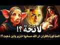 من هى لائحة الفاسقة المذكورة بالقران تلك ولماذا مسخها الله الى خنزير القصة الأشد رعبا في القرآن 
