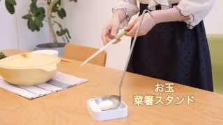 お玉 おたま お玉置き お玉スタンド おたま スタンド おろし器 しぼり器 鍋蓋 ラック 鍋蓋 スタンド 調理＆お鍋セット タワー 073023061